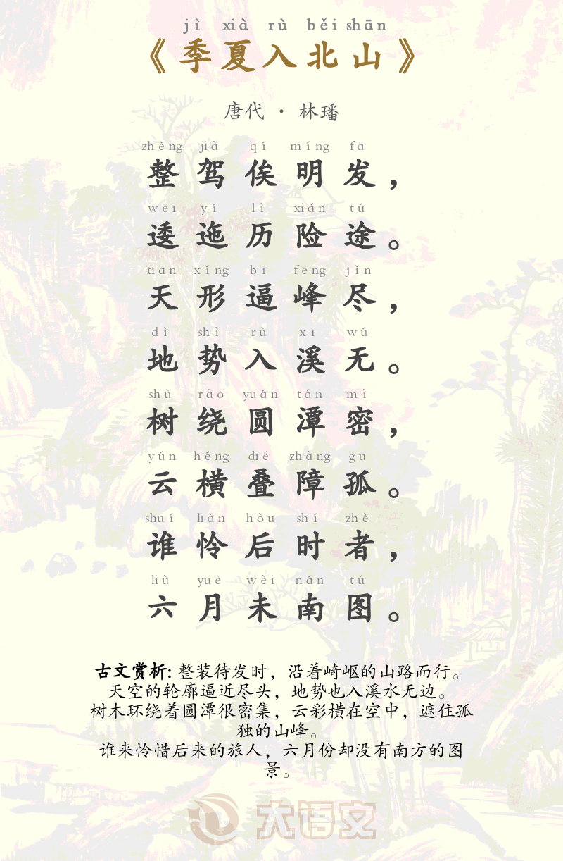 季夏入北山
