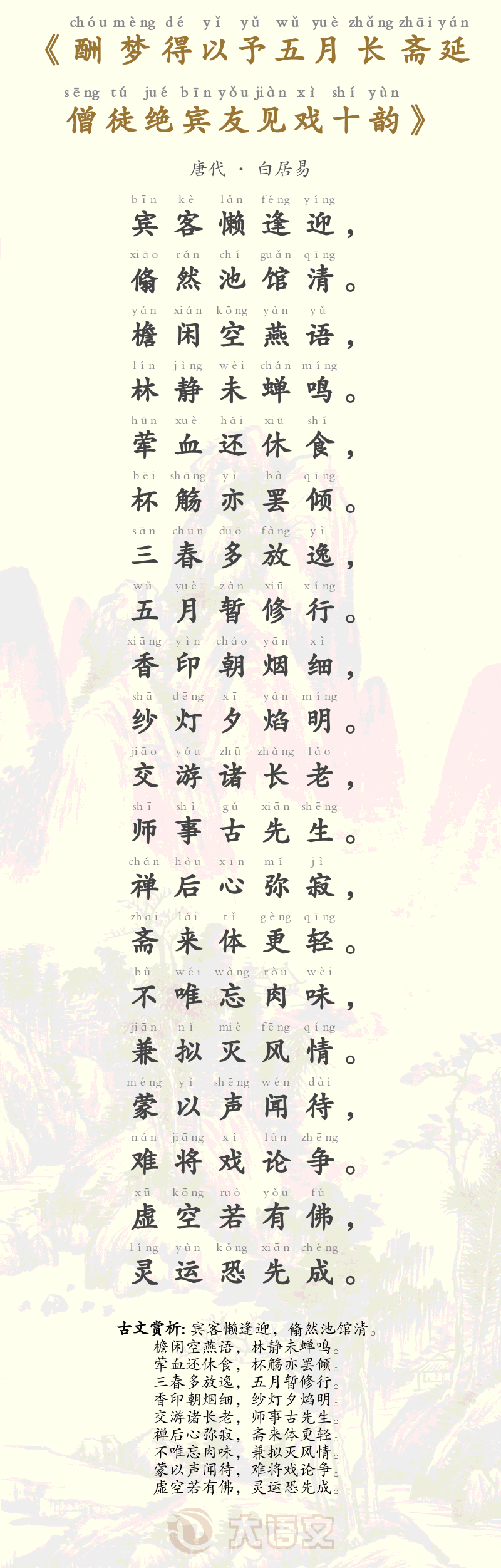 酬梦得以予五月长斋延僧徒绝宾友见戏十韵