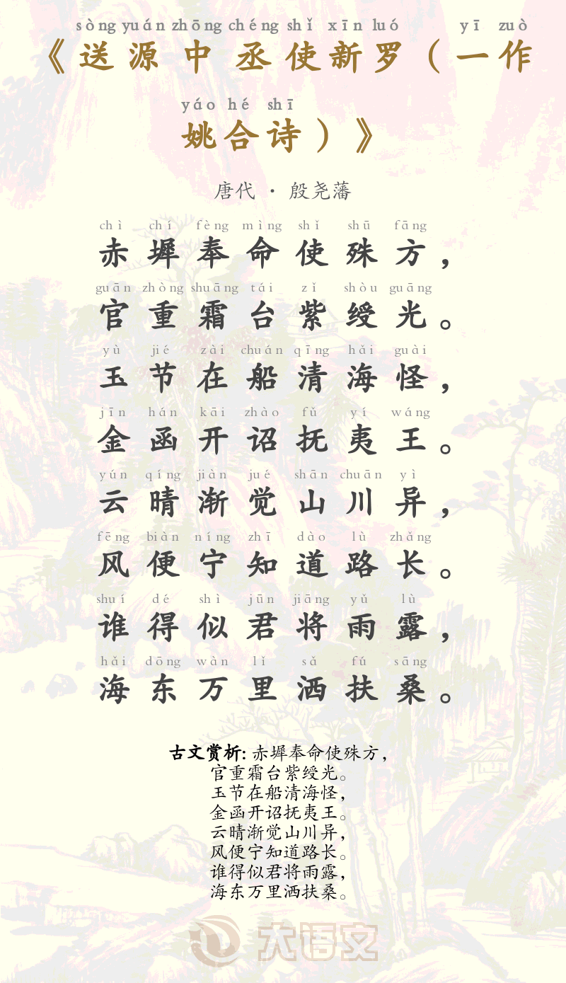送源中丞使新罗（一作姚合诗）