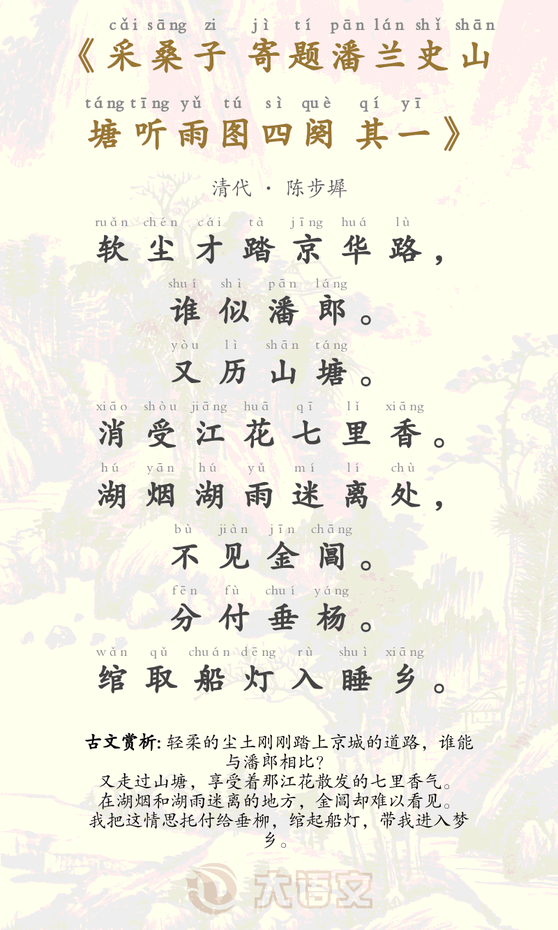 采桑子 寄题潘兰史山塘听雨图四阕 其一