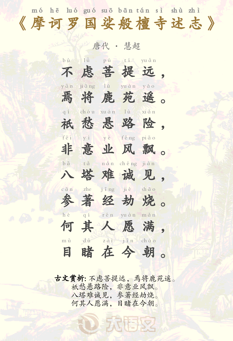 摩诃罗国娑般檀寺述志