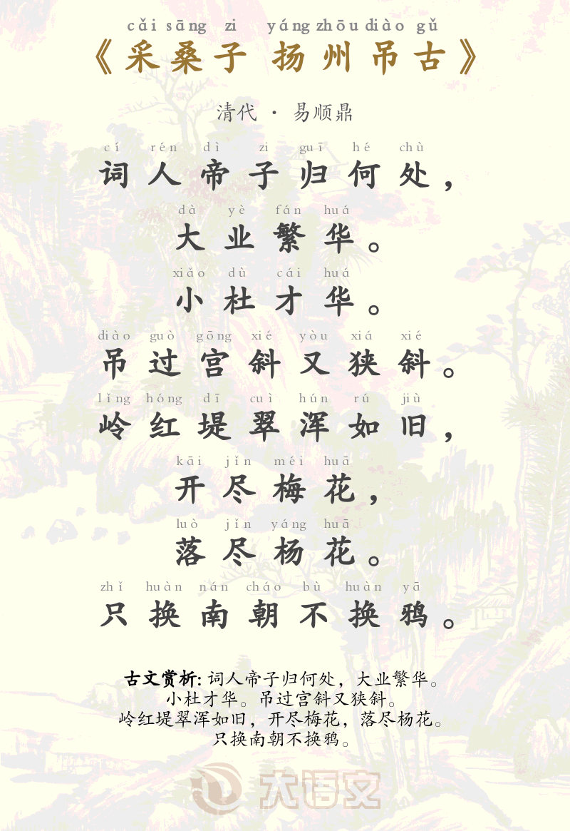 采桑子 扬州吊古