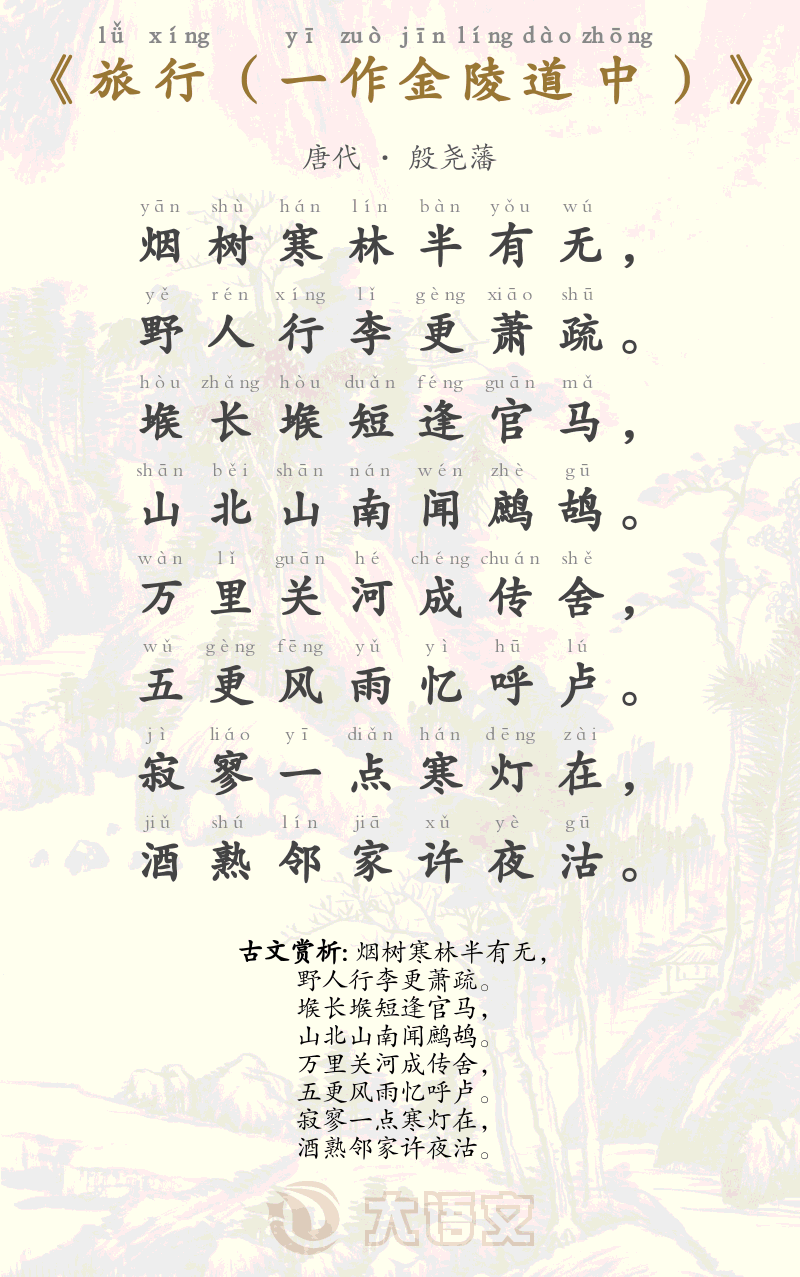 旅行（一作金陵道中）
