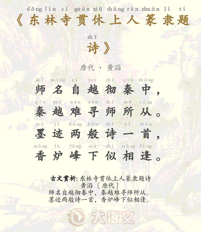 东林寺贯休上人篆隶题诗