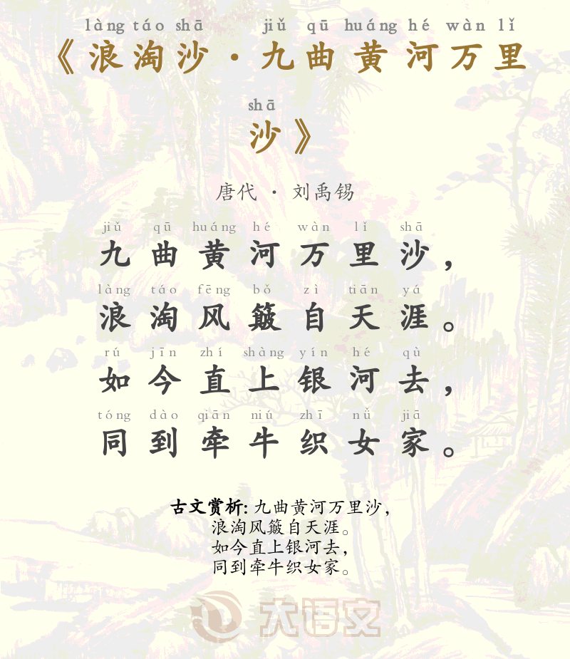 浪淘沙&middot;九曲黄河万里沙