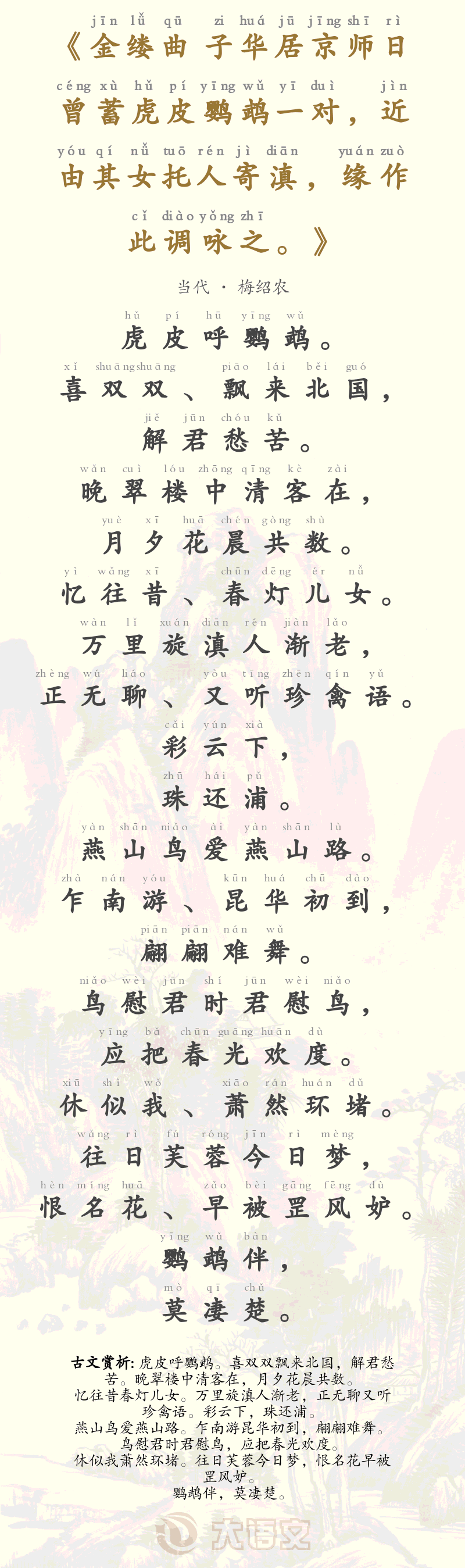 金缕曲 子华居京师日曾蓄虎皮鹦鹉一对，近由其女托人寄滇，缘作此调咏之。