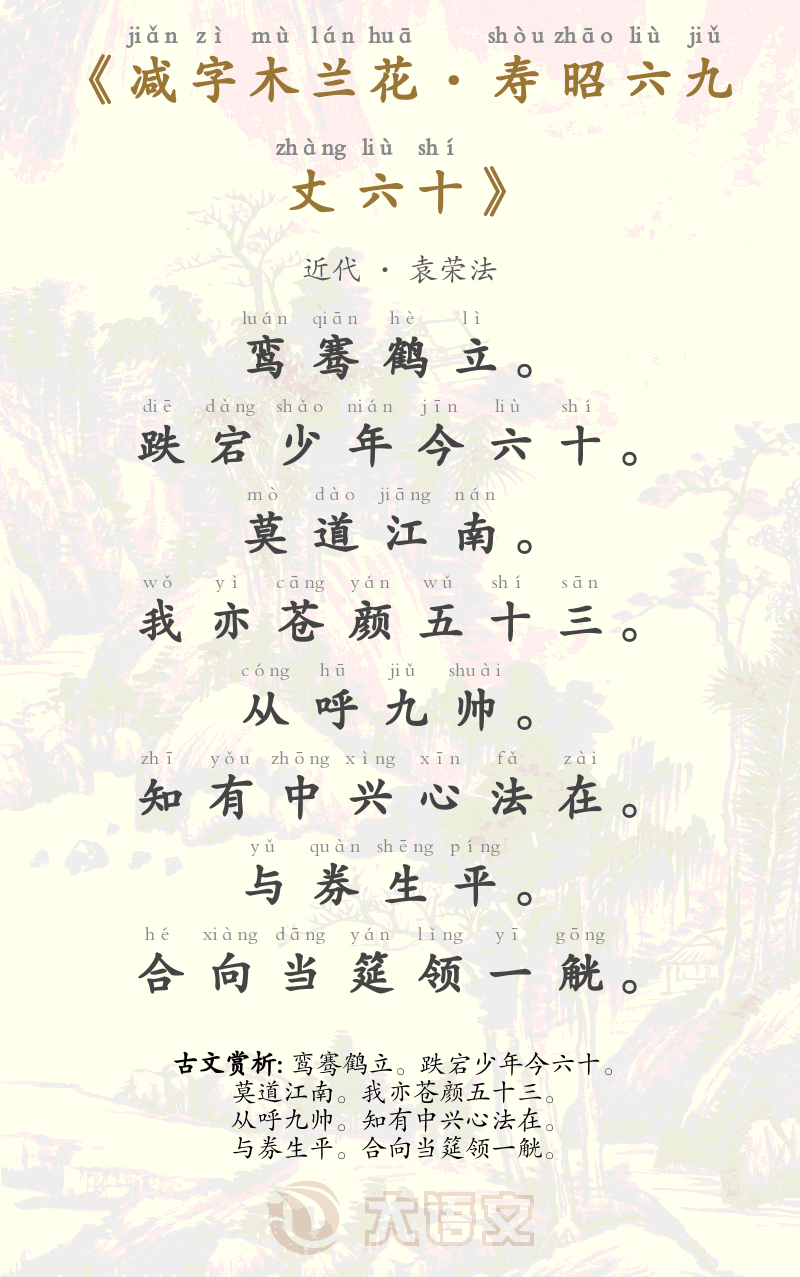 减字木兰花&middot;寿昭六九丈六十