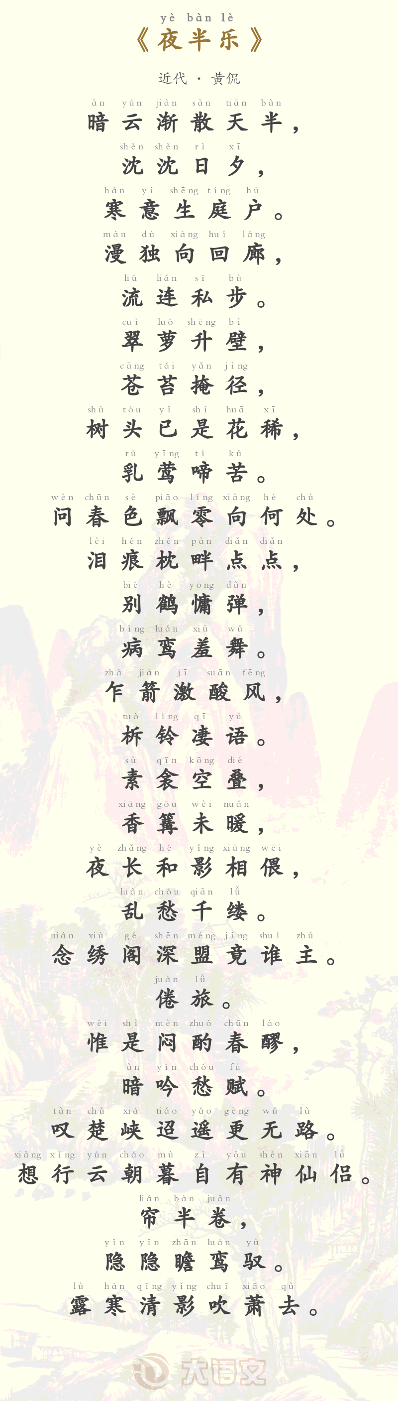 夜半乐