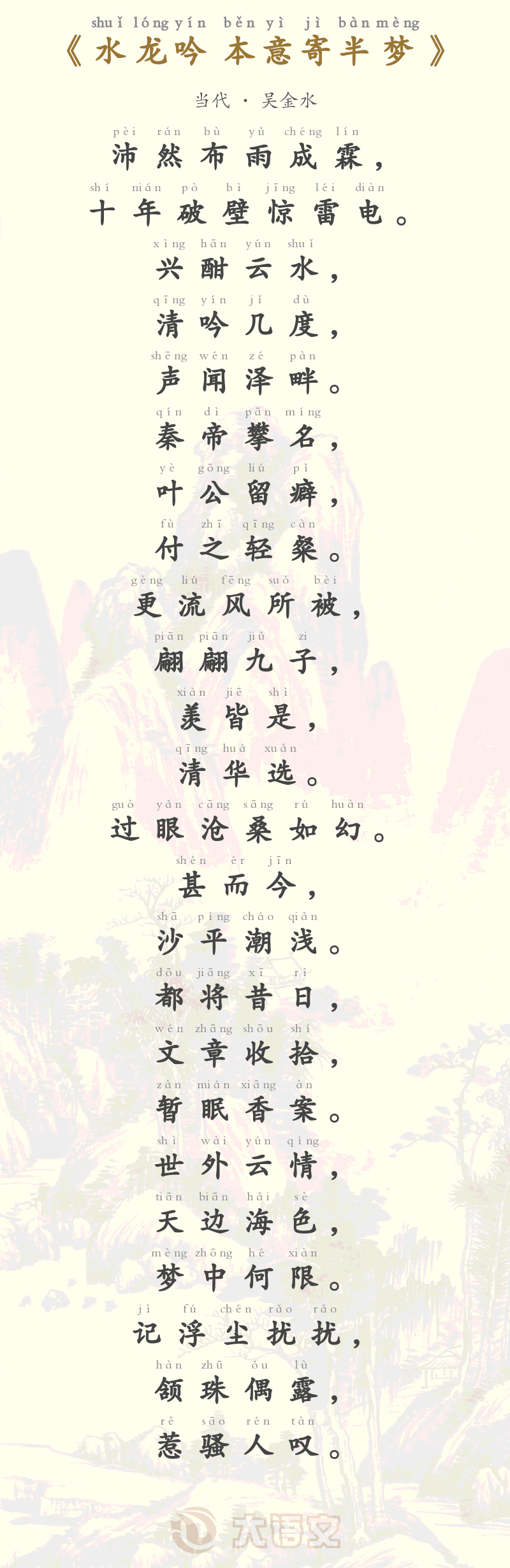 水龙吟 本意寄半梦