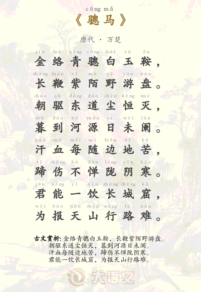 [骢马] - [万楚] - [唐代]经典诗词赏析