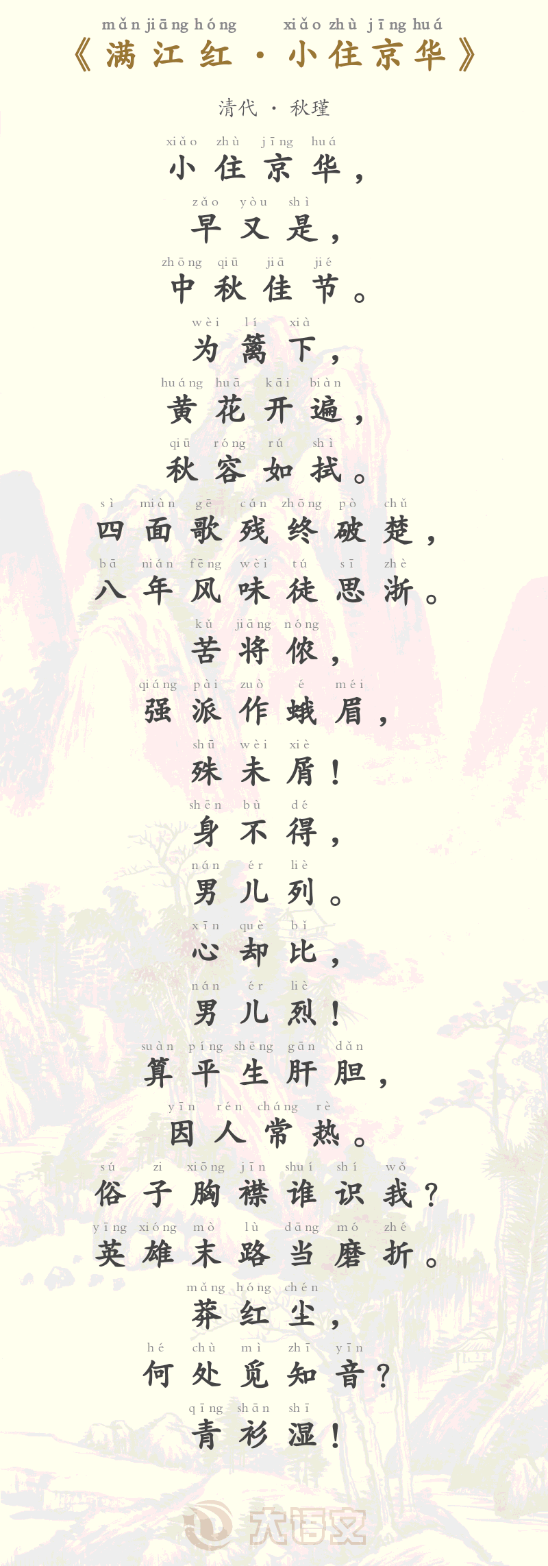 满江红&middot;小住京华