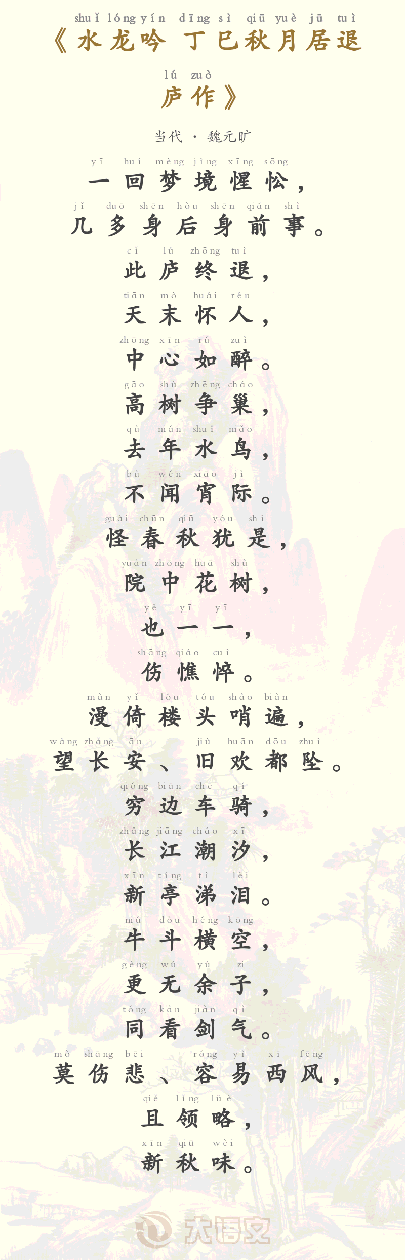 水龙吟 丁巳秋月居退庐作