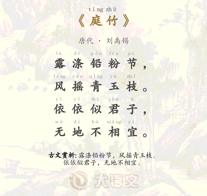 庭竹