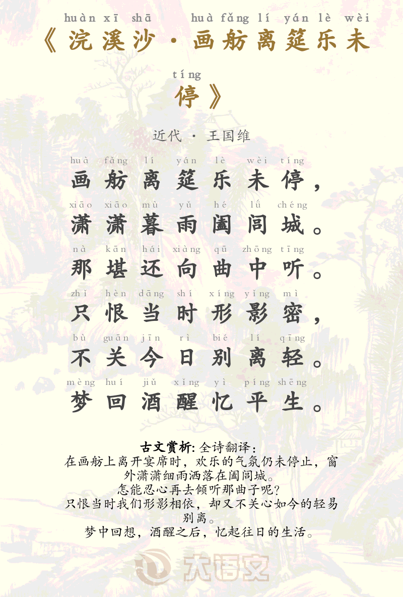 浣溪沙·画舫离筵乐未停