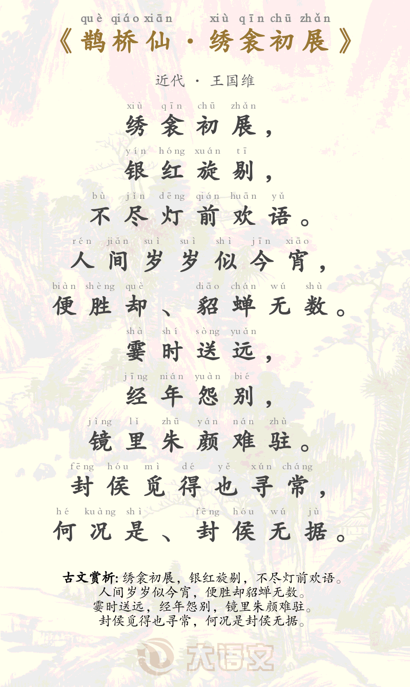 鹊桥仙·绣衾初展