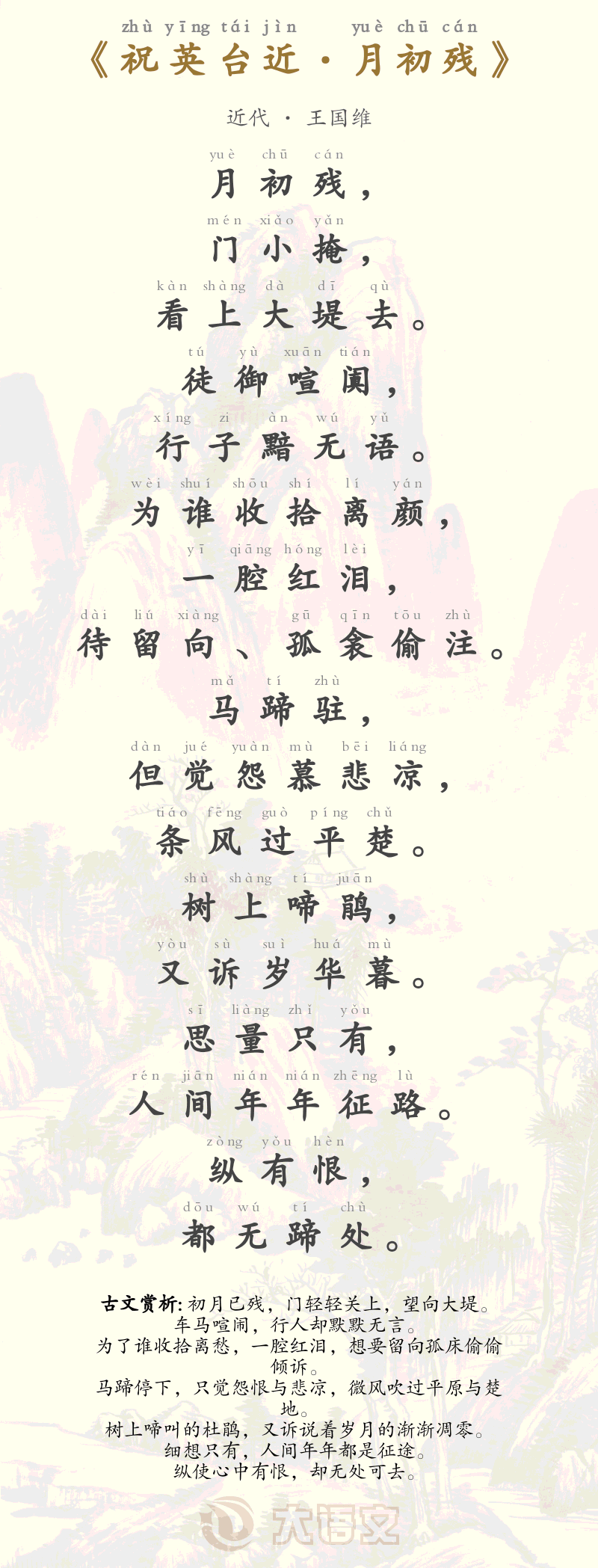 祝英台近·月初残