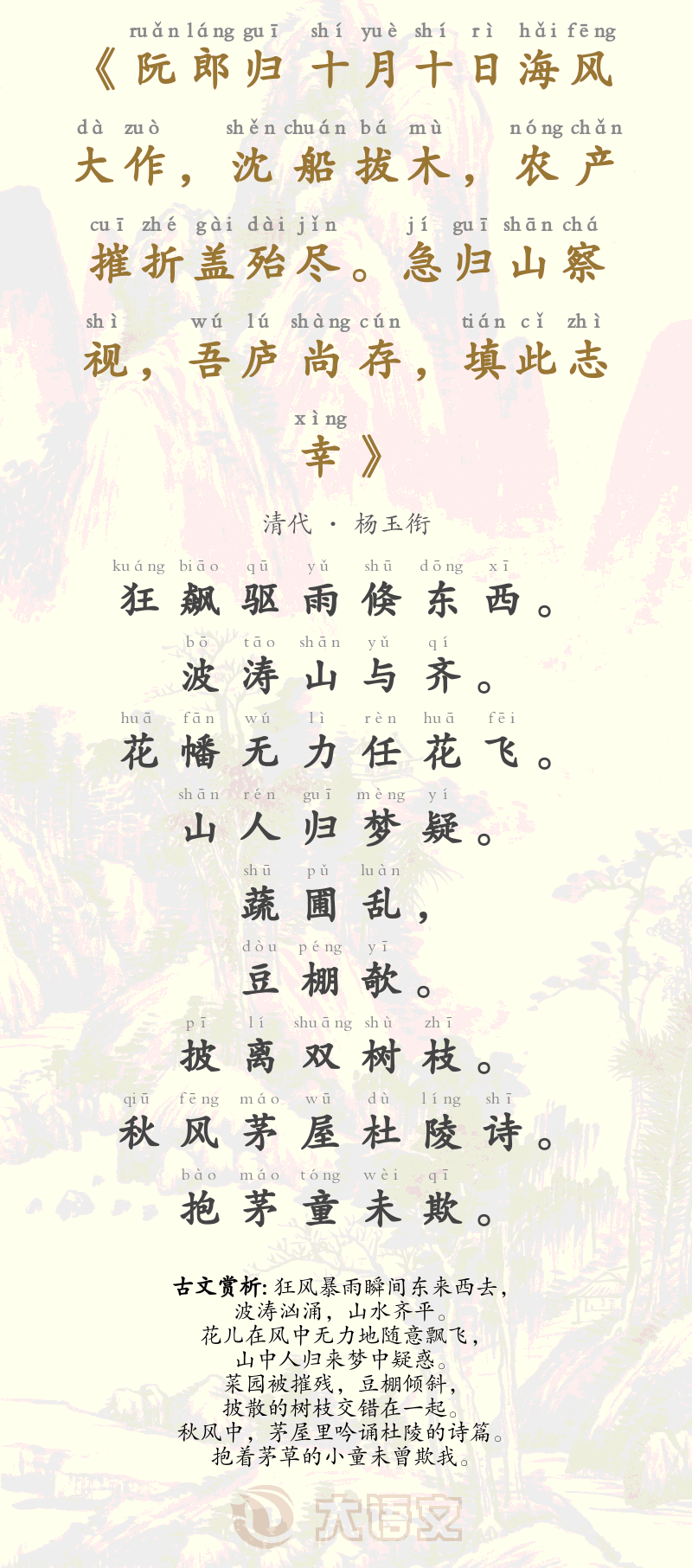 阮郎归 十月十日海风大作，沈船拔木，农产摧折盖殆尽。急归山察视，吾庐尚存，填此志幸
