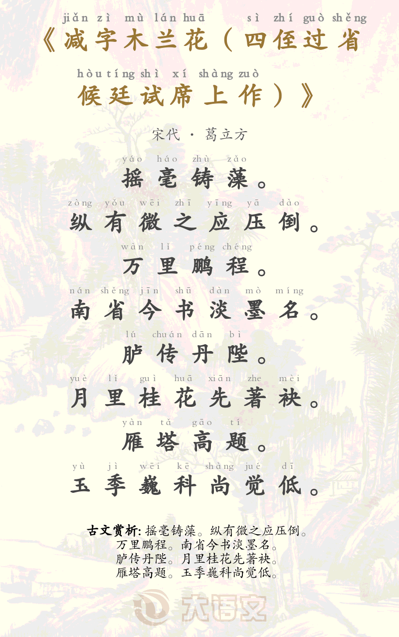 减字木兰花（四侄过省候廷试席上作）
