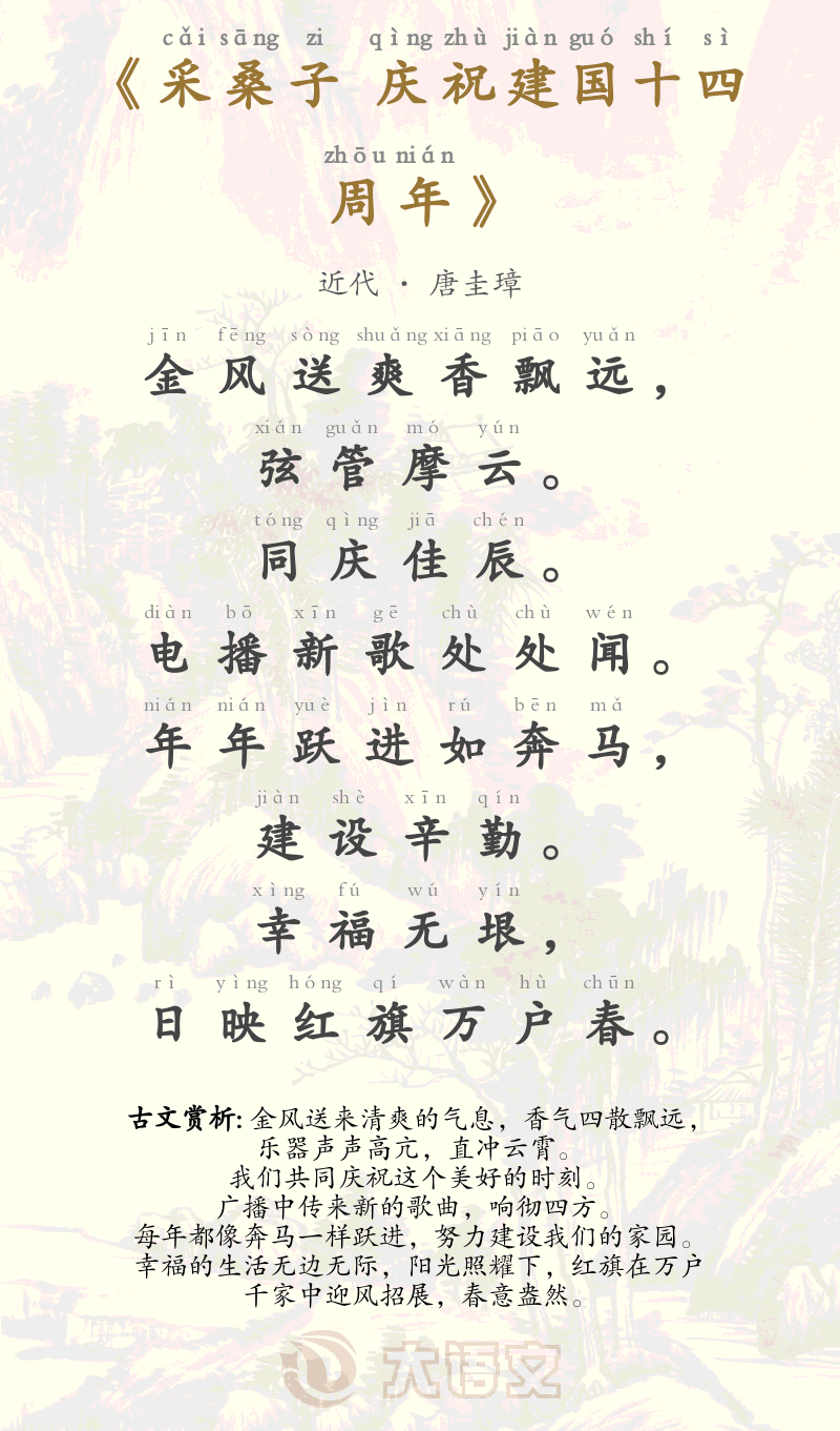 采桑子 庆祝建国十四周年