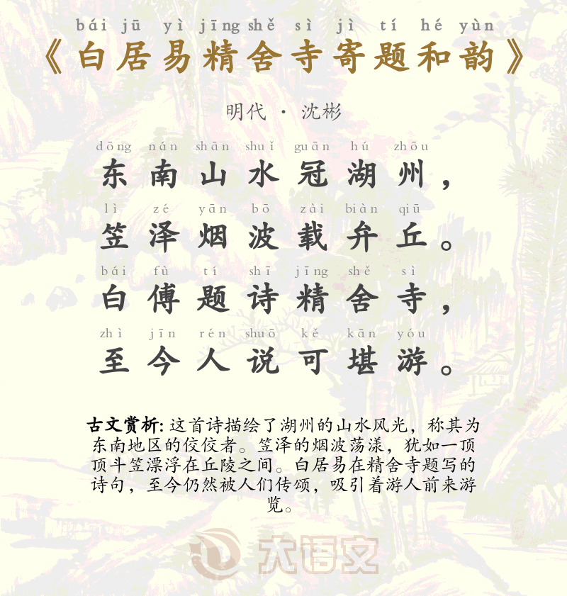 白居易精舍寺寄题和韵