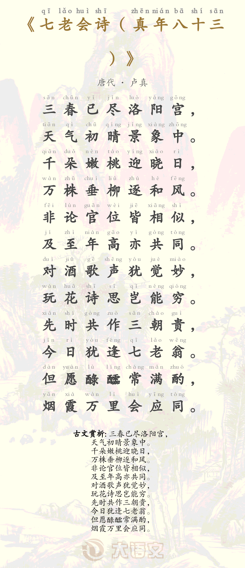 七老会诗（真年八十三）