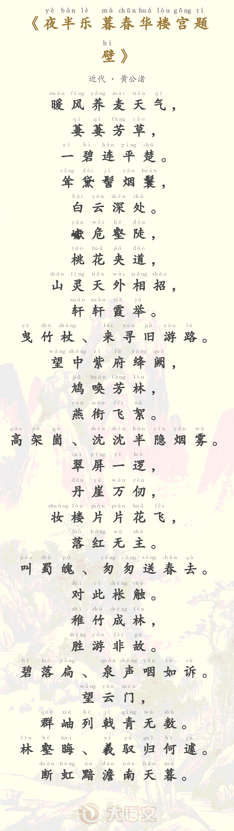 夜半乐 暮春华楼宫题壁
