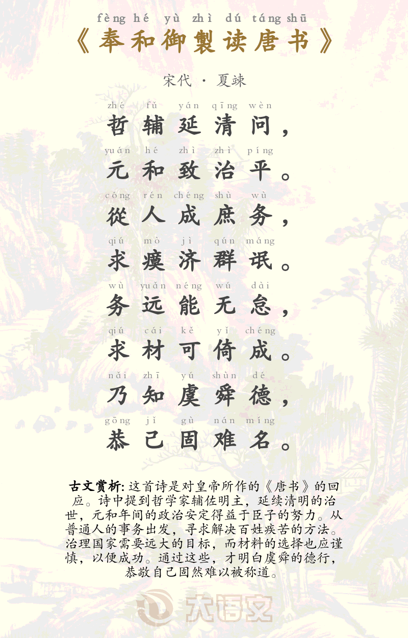 奉和御製读唐书