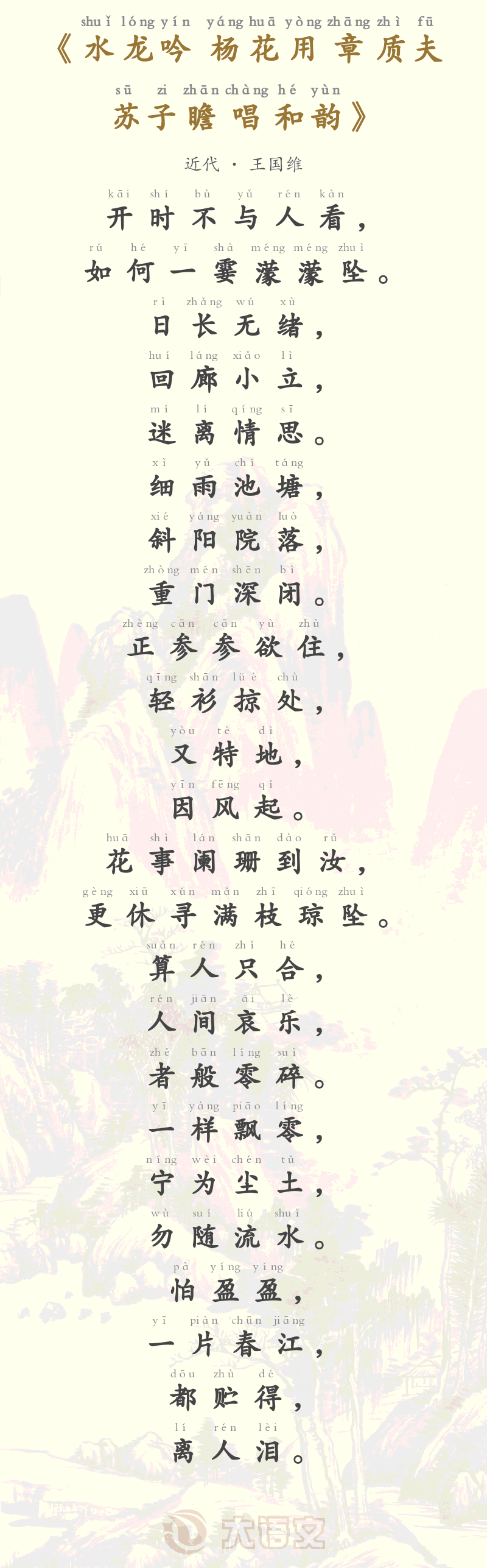 水龙吟 杨花用章质夫苏子瞻唱和韵