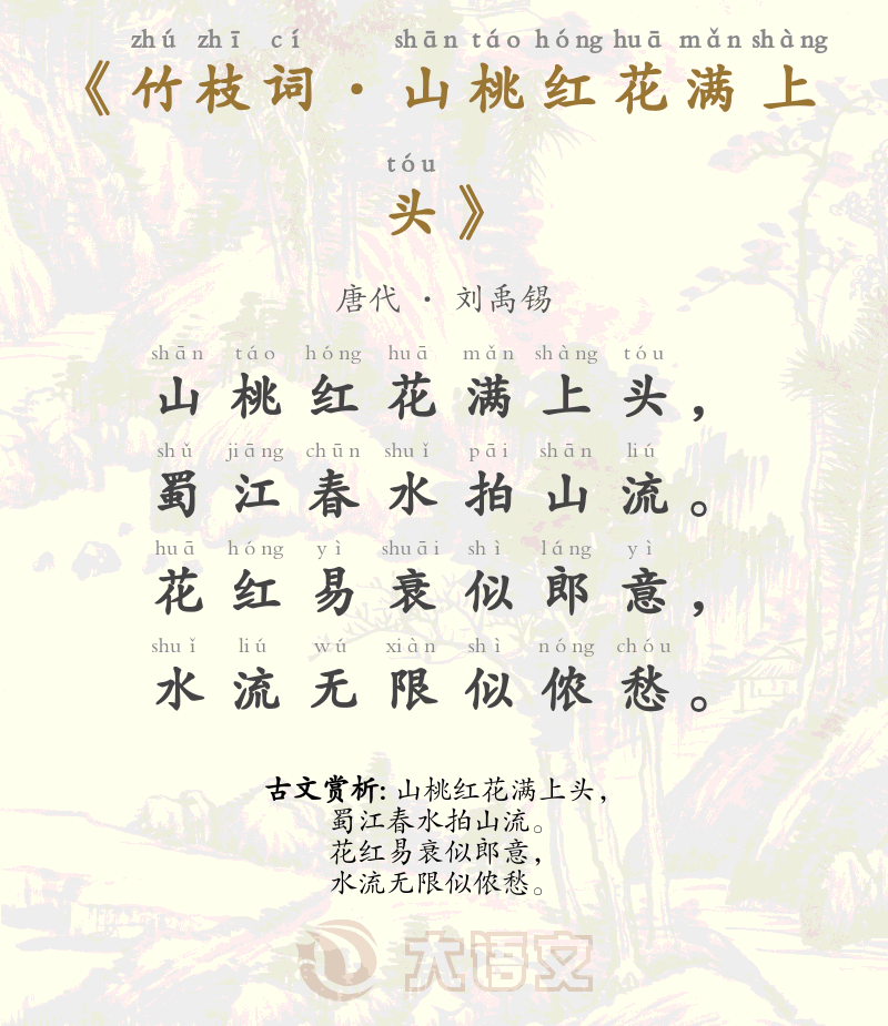 竹枝词&middot;山桃红花满上头