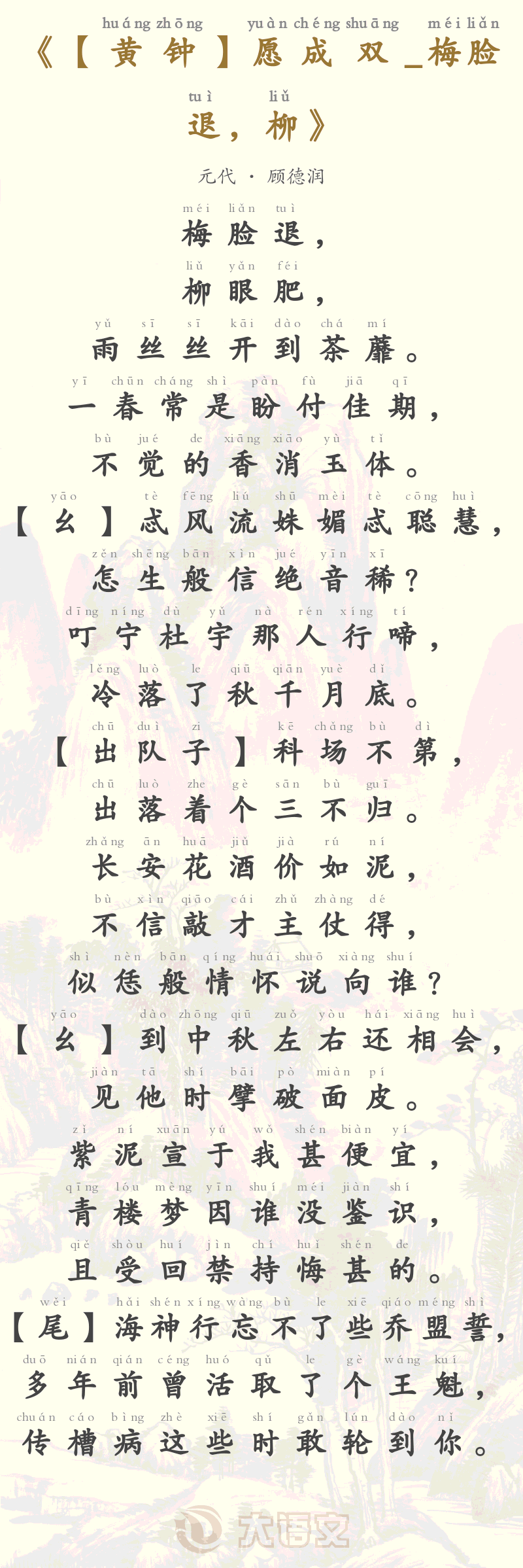 【黄钟】愿成双_梅脸退，柳