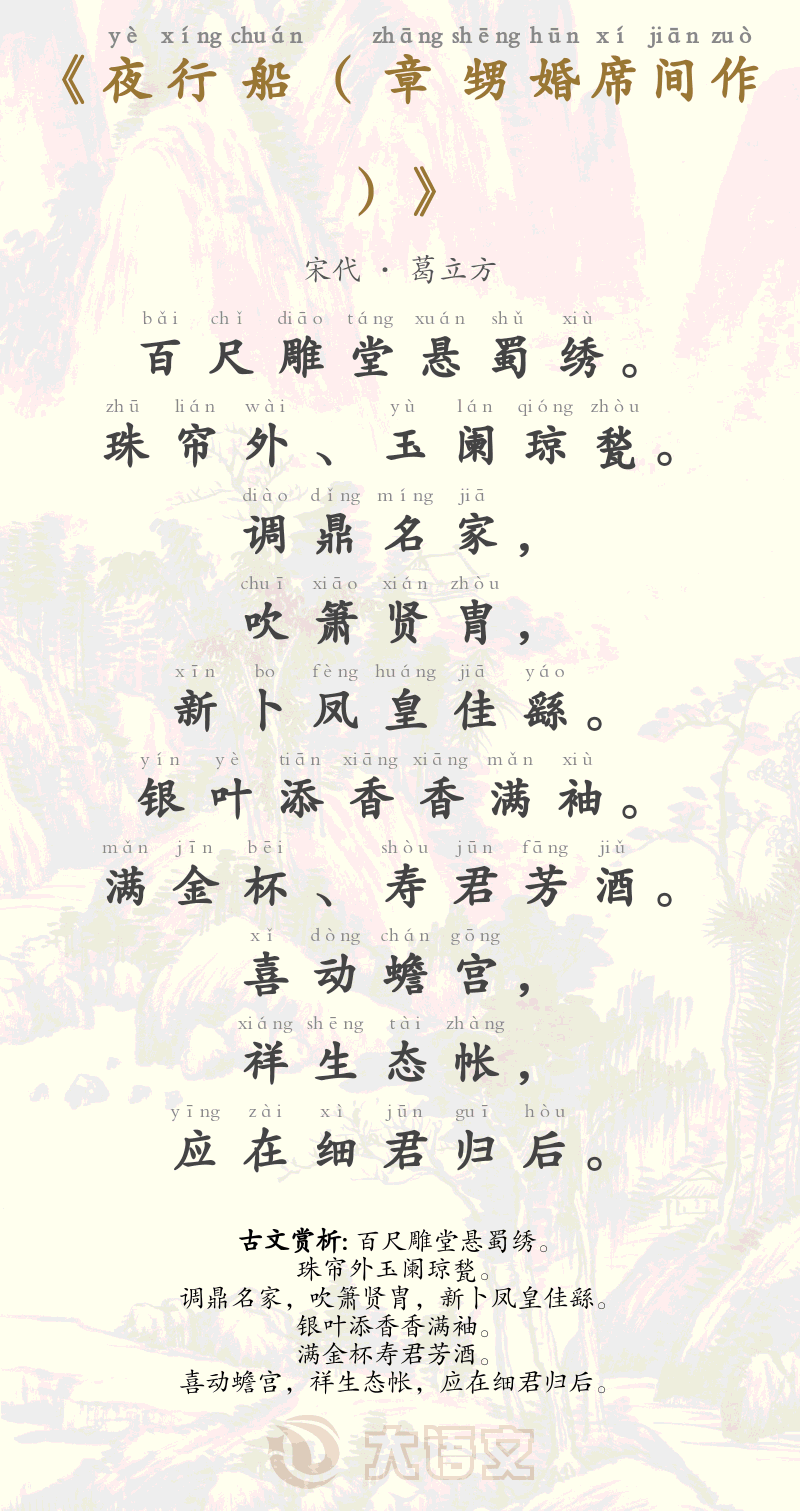 夜行船（章甥婚席间作）