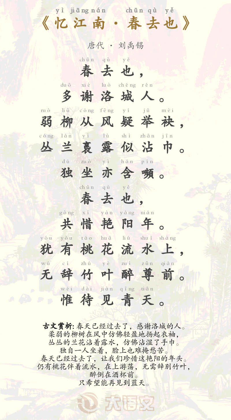 忆江南&middot;春去也