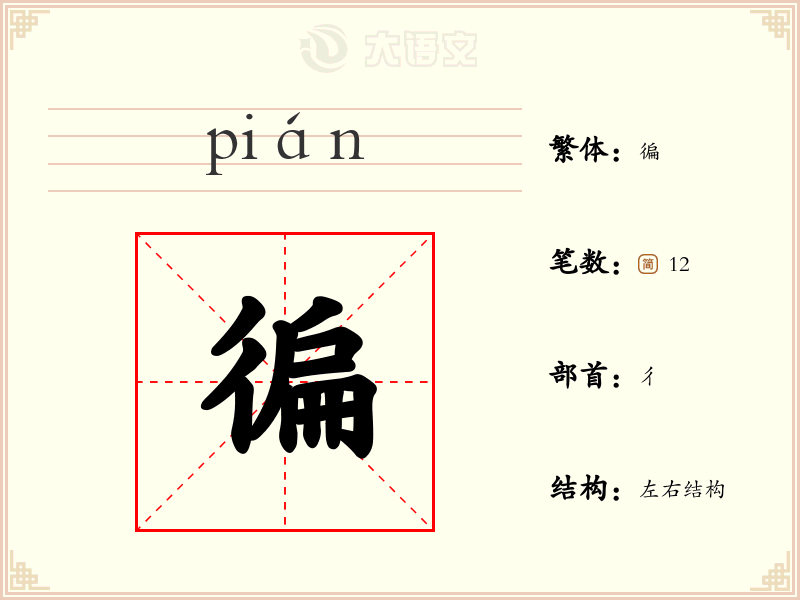徧