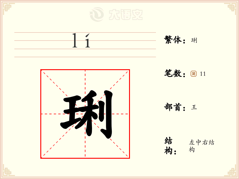 琍