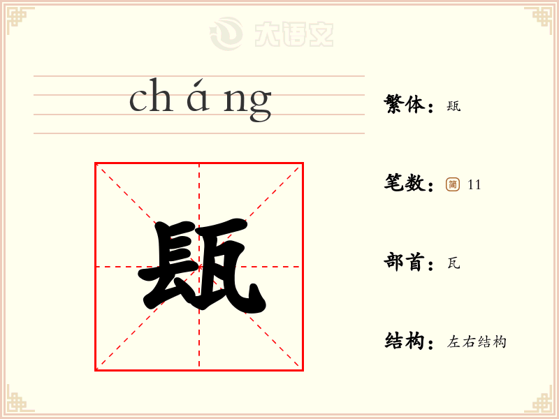 瓺