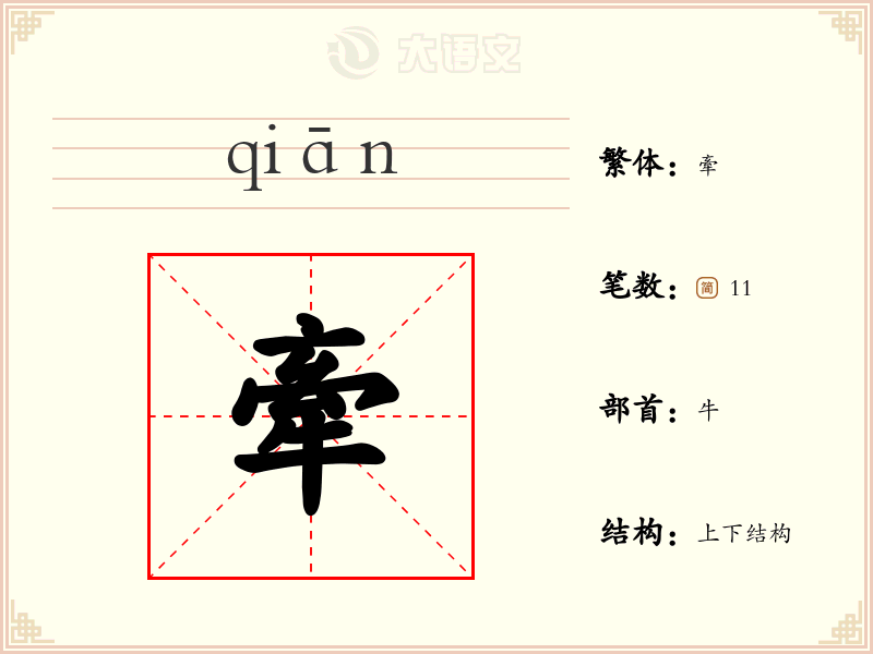 牽