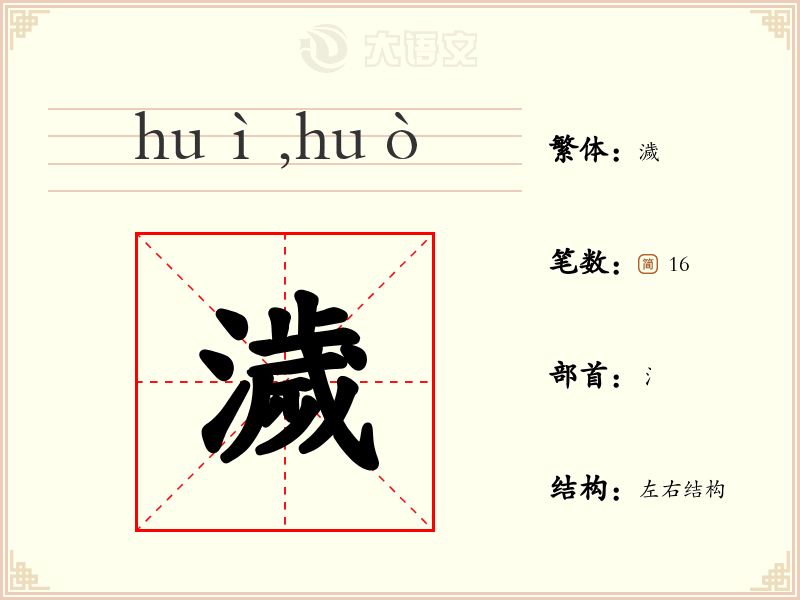 【濊】字的详细信息:拼音、读音、繁体字、笔画、结构与含义 - 字典大全