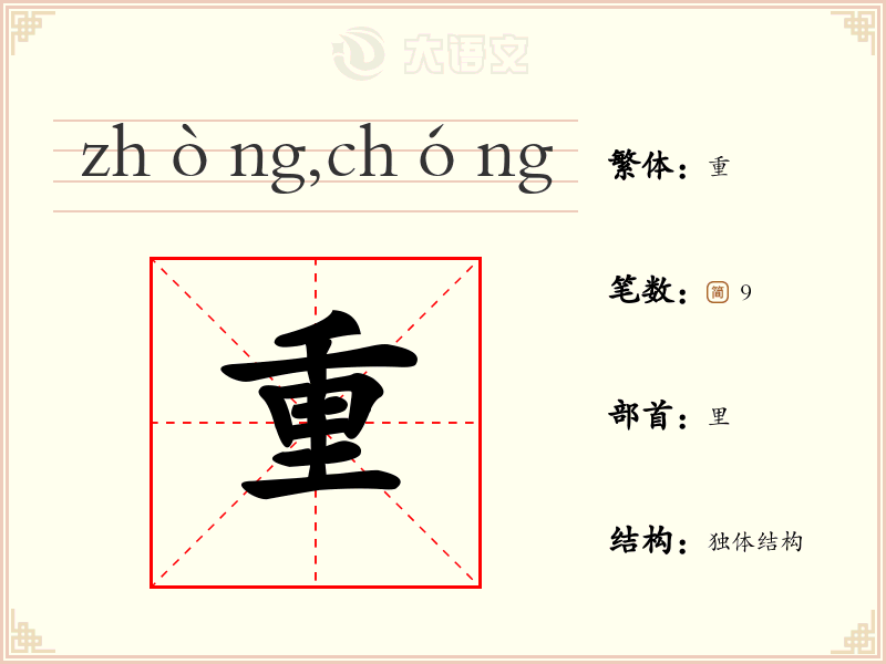 【重】字的详细信息：拼音、读音、繁体字、笔画、结构与含义 - 字典大全