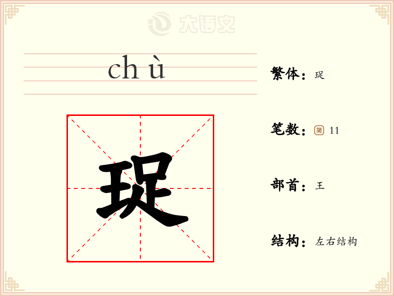 珿
