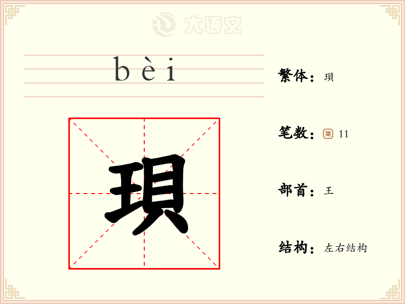 珼