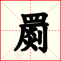 罽