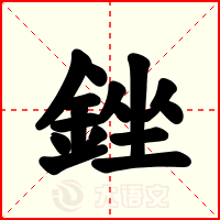 銼