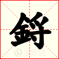 鋝
