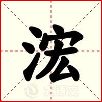 浤