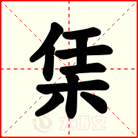 栠