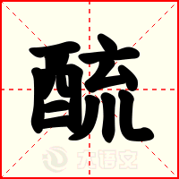 酼