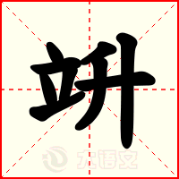 竔