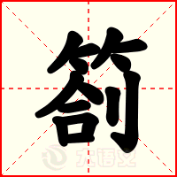 劄