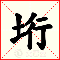 垳