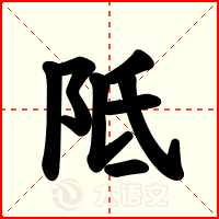 阺